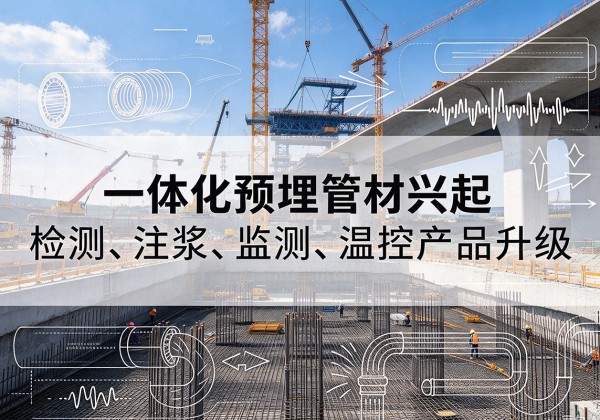 白山一体化管材产品兴起，声测注浆一体管、多功能预埋管应用增多